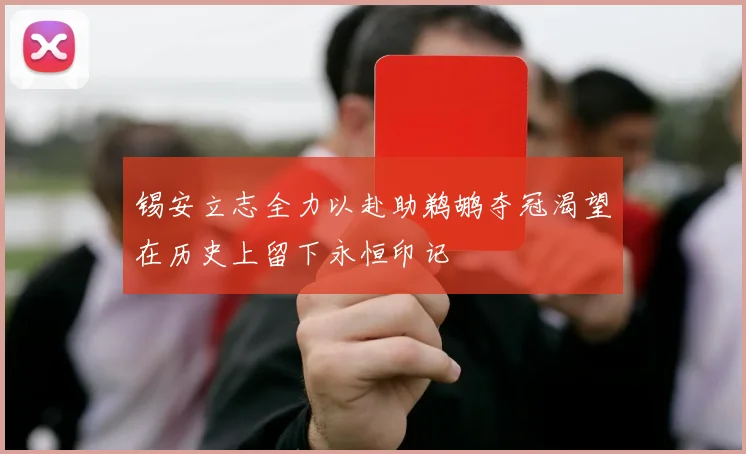锡安立志全力以赴助鹈鹕夺冠渴望在历史上留下永恒印记