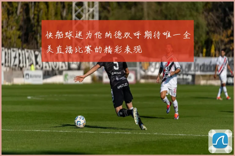 快船球迷为伦纳德欢呼期待唯一全美直播比赛的精彩表现
