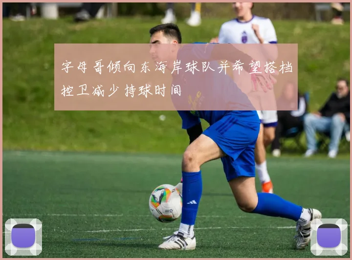 字母哥倾向东海岸球队并希望搭档控卫减少持球时间